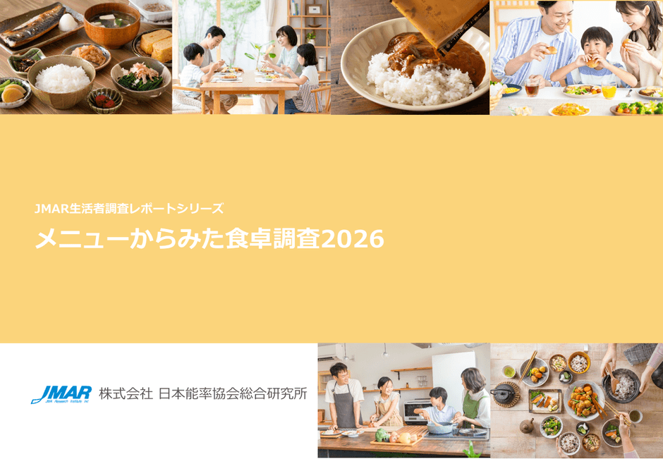 最新レポート「メニューからみた食卓調査2026」