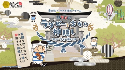 東大阪のラグビー神社で謎解きゲームイベント11/9(水)開催　東大阪とラグビーの魅力を知る観光、市マスコットキャラクター「トライくん」が登場
