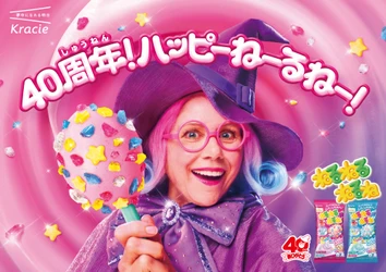 ねるねるねるねの“あの魔女さん”が大変身！？
カラフルでおしゃれに変身した姿で
40周年を記念した新CMに2月16日から登場！！