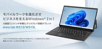 “aiwaより大画面13.3インチWindows®11 Pro搭載の2 in 1タブレットが登場”新製品【aiwa tab WS13/WS13L】が法人限定モデルとして本日12月18日より販売開始！