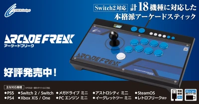 Switch2など18機種対応のアーケードコントローラー『アーケードフリーク』、明日6月26日(木)発売！