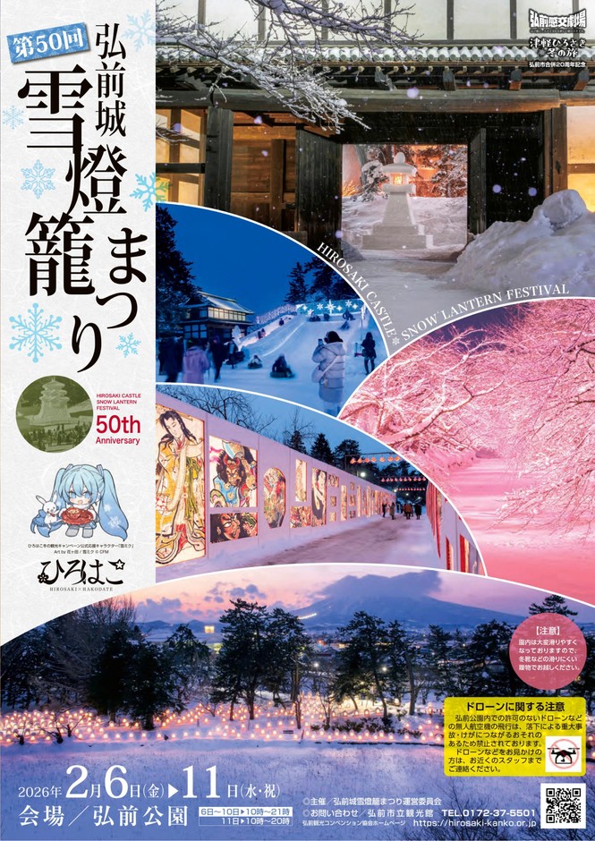 第50回弘前城雪燈籠まつりチラシ
