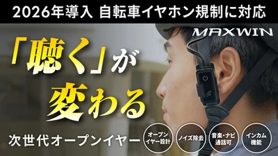 MAXWINから自転車の青切符制度に適合する　 次世代オープンイヤー型イヤホンがMakuakeで先行販売を開始！