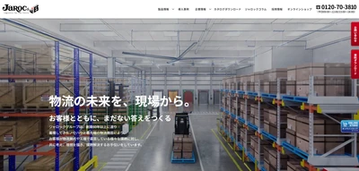 「モノ」から「コト」へ。ジャロック、物流現場の“困った”から 解決策を探せる公式サイトへリニューアル