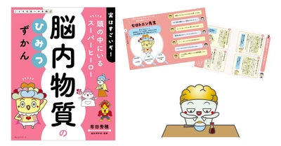 【新刊】子どもの「やる気が出ない」のは【脳内物質】のバランス乱れ?！ 有田秀穂監修 親子で学べる『脳内物質のひみつずかん』～「13種類の脳内物質」をユニークなキャラで解説！～2/24発売