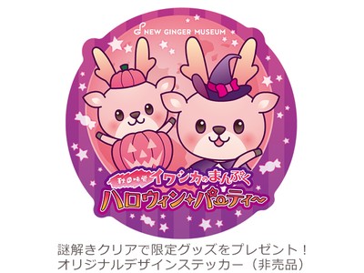 謎解きクリアで限定ステッカー（非売品）をプレゼント！