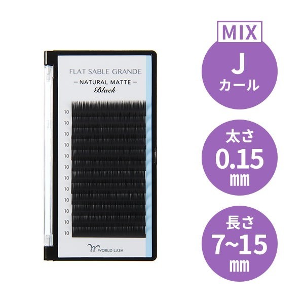 <WORLD LASH> フラットセーブル グランデ Jカール 太さ0.15mm×長さMIX7~15mm
