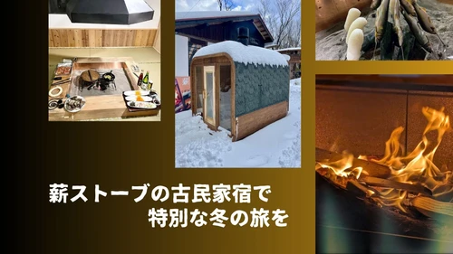 【冬の旅】薪ストーブの古民家宿で囲炉裏ごはん＆薪サウナ体験！滋賀県高島市で“火のある暮らし”を満喫しませんか？
