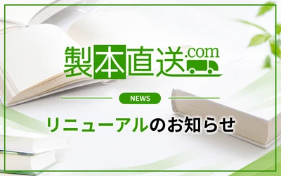 製本直送.comが大規模システムリニューアルを実施。決済手段追加やページ表示速度改善など複数の新機能を実装｜株式会社ブックフロント
