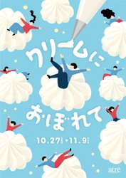 『アトレ吉祥寺』すべてのクリーム好きに贈る、クリームの祭典。 10月27日(月)よりスイーツ特別催事《クリームにおぼれて》を初開催！