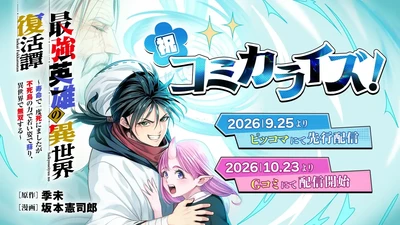 小説投稿サイト「ネオページ」掲載作品『最強英雄の異世界復活譚』がコミカライズ決定！「ピッコマ」にて2026年9月25日（金）より週刊連載スタート