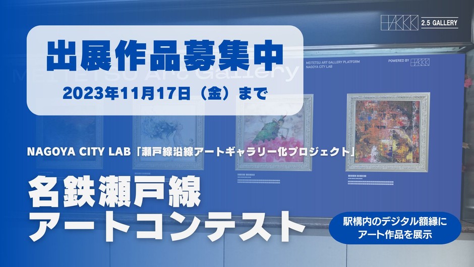 名鉄瀬戸線アートコンテスト