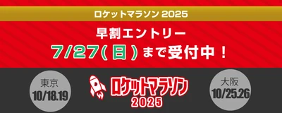 日本最多級！ 総勢153人のペーサーが挑戦を支える「ロケットマラソン2025」　 10月に東京・大阪で開催！ ～早割エントリー締切迫る！7月27日まで！～