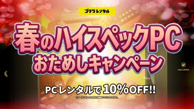 ゴリラレンタル、最新GPU「RTX 5060」搭載モデルを含む『ゲーミングPC』カテゴリー全機種対象の特別割引キャンペーンを開始！専用クーポン利用でレンタル料金が10%OFFに。