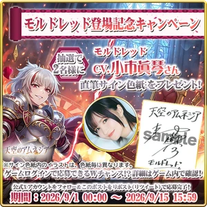 「天空のアムネジア」、声優・小市眞琴さん直筆サイン 色紙プレゼントキャンペーン9/15まで開催