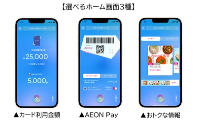 イオンカード会員以外もご利用可能に！ 「イオンウォレット」アプリが9月27日(水)にリニューアル