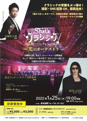 That’s クラシック!~光のオーケストラ~ 公演ビジュアル