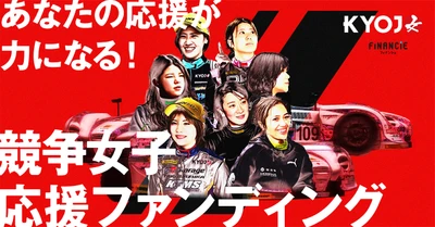KYOJO CUPが女性ドライバー応援ファンディング企画を開始