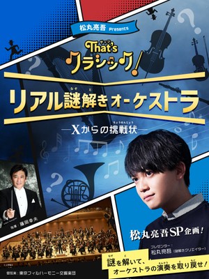 That’s クラシック! リアル謎解きオーケストラ~Xからの挑戦状~