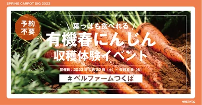 【ベルファームつくば】ベルファームの有機農場で土に触れて自然を感じよう！！ 葉っぱまで食べれる春にんじん収穫体験イベント｜期間：2023年4月22日（土）～6月9日（金）