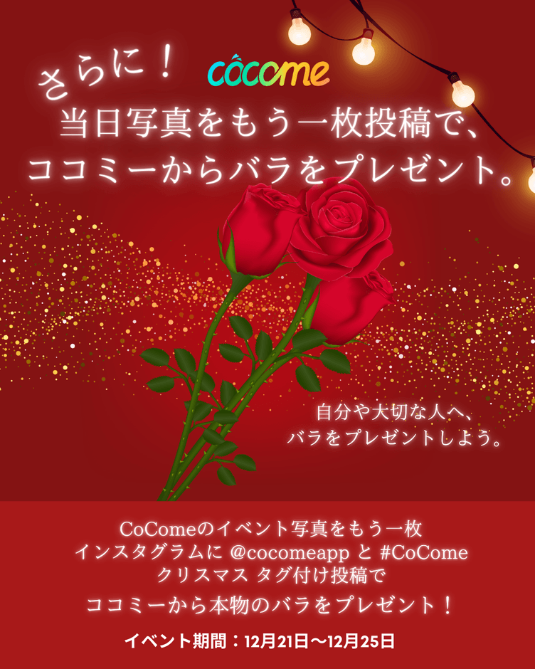 無料バラ 参加方法
