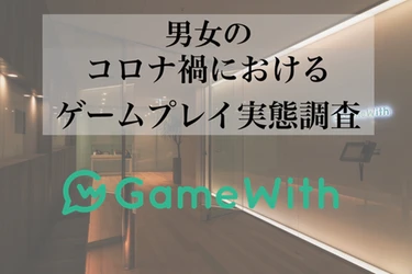 【男女のコロナ禍におけるゲームプレイ実態調査】プレイするジャンルにもジェンダーレスの兆し、女性でもシューティングゲームが人気 ゲームを通して6割が交友関係を構築、そのうち女性の6割が異性の友達ができたと回答