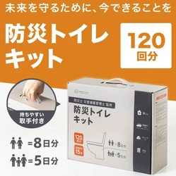 【新発売】防災グッズブランドDefend Futureより衛生面を強化した「防災トイレキット 120回分」が新登場