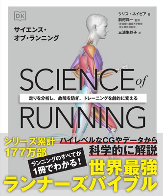 『サイエンス・オブ・ランニング』書影
