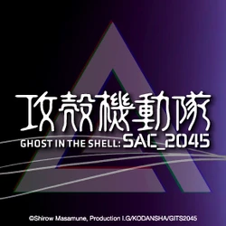 【攻殻機動隊 SAC_2045】新作商品発売開始！