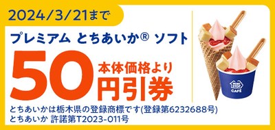 【ミニストップアプリクーポン】「プレミアム とちあいか® ソフト -チーズケーキのせ-」予定本体価格より50円引販促物(画像はイメージです。)