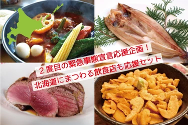 冬も北海道グルメを楽しもう!北海道の絶品を味わえるお店の飲食チケット+食材セットも手に入る、北海道を何度も楽しめるお買い物