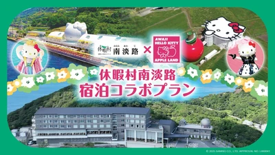 AWAJI HELLO KITTY APPLE LANDと休暇村 南淡路が連携 入場券と宿泊がセットになったお得なプランが8月13日より登場！