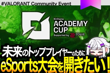 「Kirihana Academy CUP」開催決定 - 若手eスポーツ選手の未来を支えるクラウドファンディング実施中