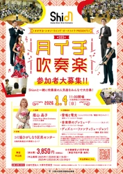 Shionメンバーとともに吹奏楽を楽しみながら、新年の華やかなひとときを一緒に過ごしましょう！2026年1月4日「月イチ吹奏楽」開催決定！