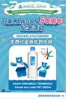 スプリング・ジャパンはローソン50周年を記念し 全国のローソン店舗で水がもらえるクーポンを6月9日から機内で配布します