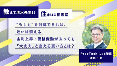 【教えて清水先生‼︎ 住まいの相談室】マンションの価格は下がることはないの？（第3回：住宅は投資なのか、それとも生活なのか）｜PropTech-Lab