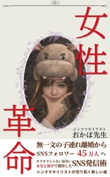 予約開始初日でベストセラー獲得！株式会社オフィス清家 BOOKSが手がけた話題作が5月9日発売、無一文からSNSフォロワー45万人へ至る成功の裏側を一冊に