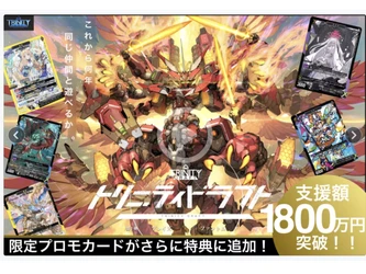 新作カードゲーム『トリニティドラフト』 クラウドファンディング支援額2000万円を突破！