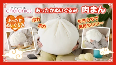 ふっくら特大肉まんのあったかぬいぐるみが新登場！ ぽってり形状ともちもち生地で抱き心地抜群