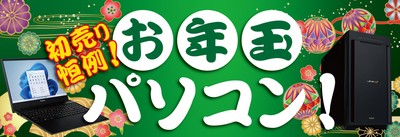 売切れ御免!!初売り恒例、「お年玉パソコン」を販売!