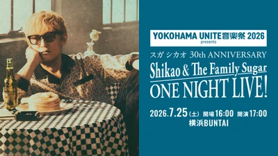 「全てが特別な1日になるでしょう！」　スガ シカオ、デビュー30周年へ向け　Shikao & The Family Sugar 一夜限りのアンコール公演決定