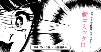 デジタル漫画でも大活躍するアンチック体「新コミック」