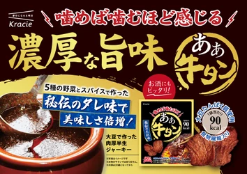 噛めば噛むほど「あぁ牛タン」！
大豆で作った肉厚半生ジャーキーが“秘伝のたれ味”へリニューアルして、2026年3月9日(月)に登場！