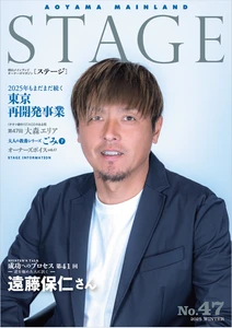 青山メインランド会報誌「STAGE No.47」発刊
