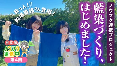 ＪＡタウン公式応援大使の根本凪さんが農福連携の現場で「藍染手ぬぐい」を制作！YouTube番組「ノウフク連携中」で収穫から染色まで携わった力作！～ケアファームづくりを目指しＪＡタウンで販売開始～