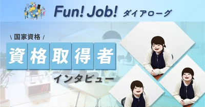 【Fun!Job!ダイアローグ】ホームネット、二級建築士・宅建士 資格取得者インタビュー