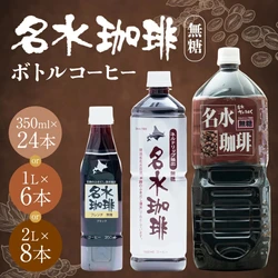 【北海道京極町ふるさと納税】ネルドリップで抽出した「名水珈琲 無糖」が選べる容量で受付中です！
