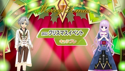 学園生活コミュニティ「キャラフレ」｜クリスマスイベントのお知らせ