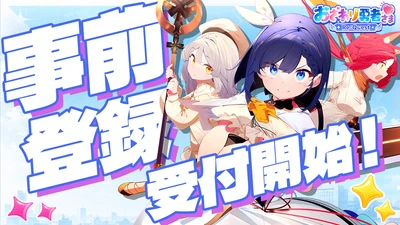 人気タイトル「おさわり勇者さま」が完全リメイクで復活！　 「おさわり勇者さま Re:Quest」が DMM GAMESにて事前登録開始！ 10万人達成で35連ガチャ相当の豪華報酬も