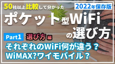元プロバイダー社員が50社以上比較して分かったおすすめポケットWiFiの選び方2026年版を解説